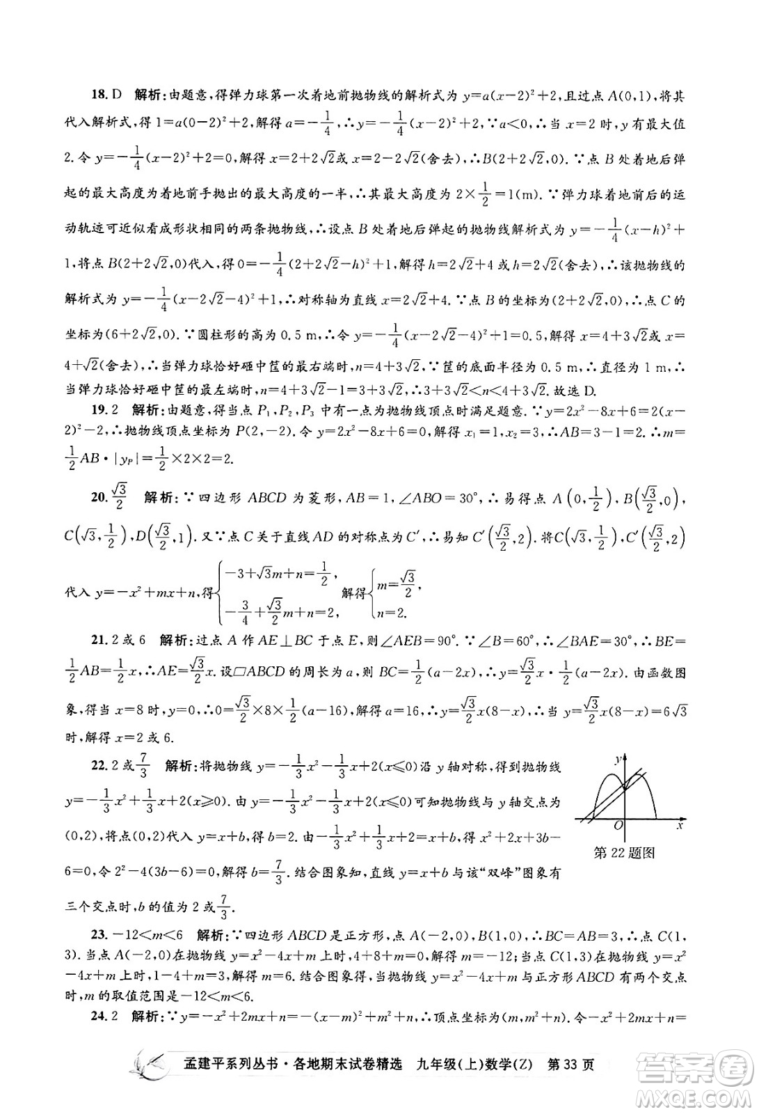 浙江工商大學出版社2024年秋孟建平各地期末試卷精選九年級數(shù)學上冊浙教版答案