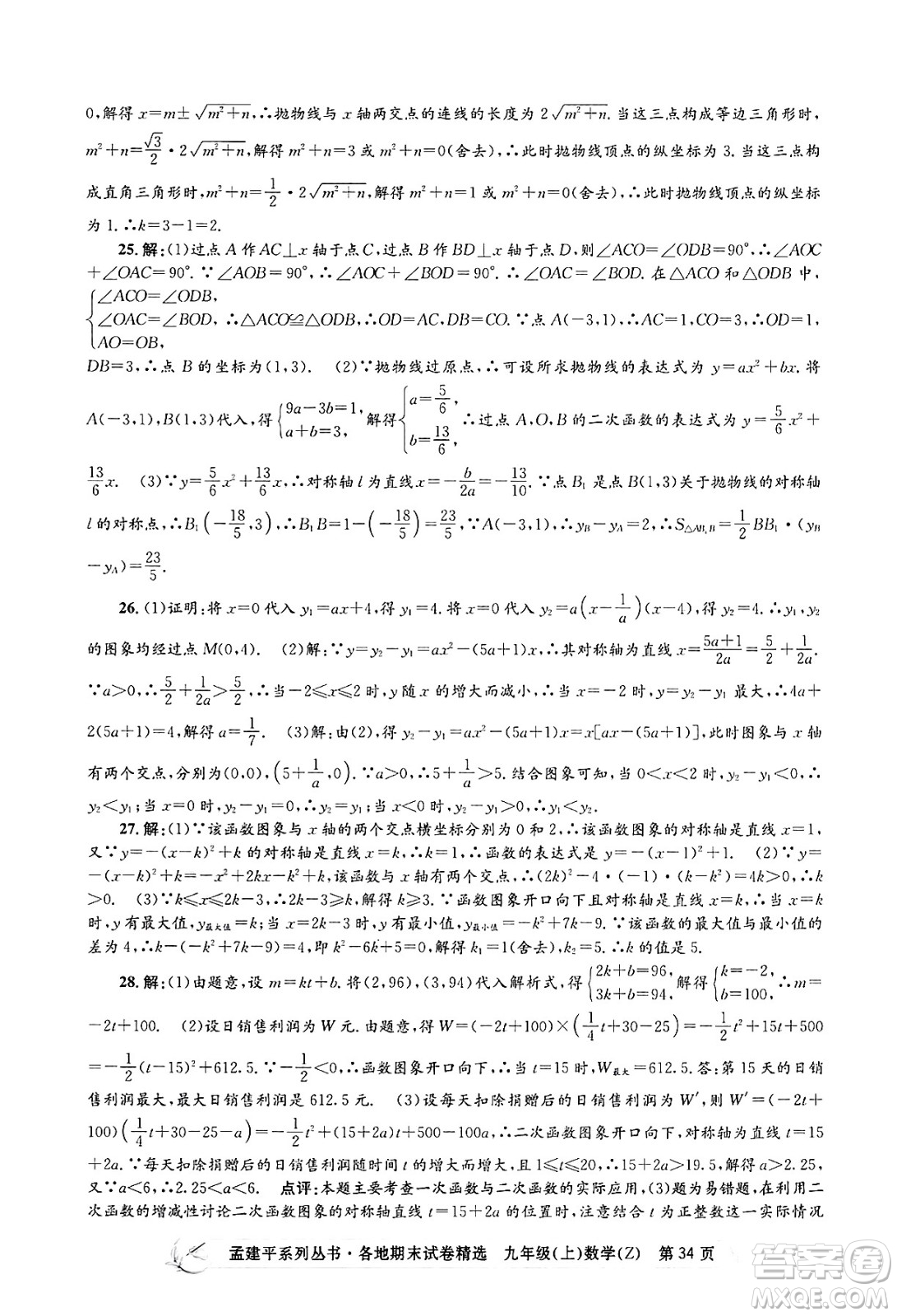 浙江工商大學出版社2024年秋孟建平各地期末試卷精選九年級數(shù)學上冊浙教版答案