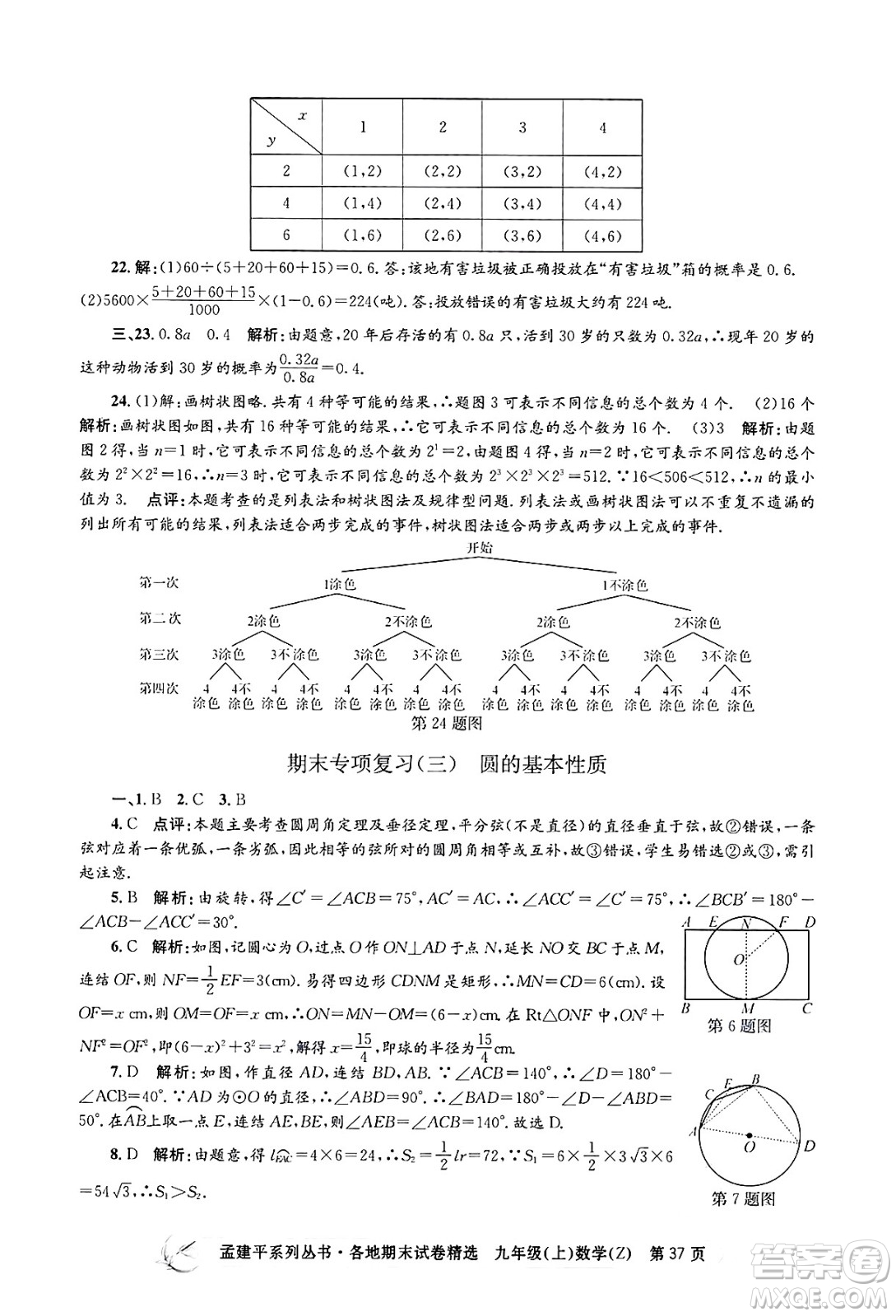 浙江工商大學出版社2024年秋孟建平各地期末試卷精選九年級數(shù)學上冊浙教版答案