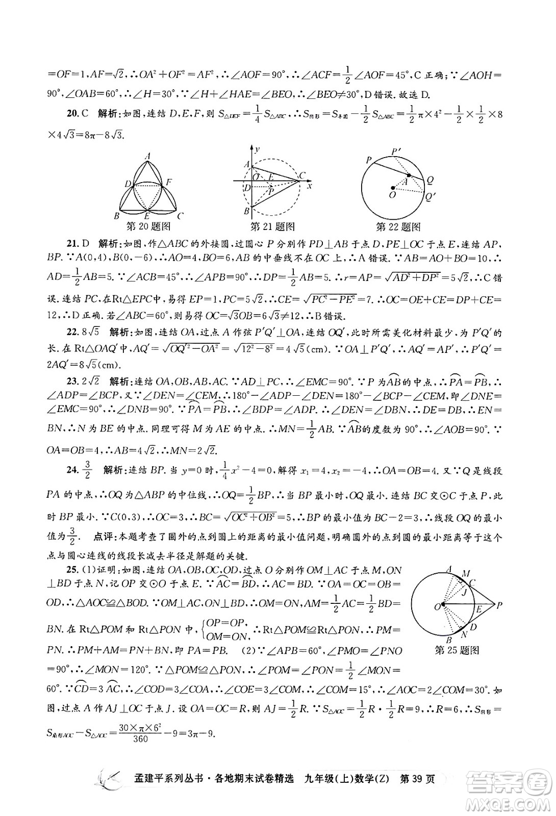 浙江工商大學出版社2024年秋孟建平各地期末試卷精選九年級數(shù)學上冊浙教版答案