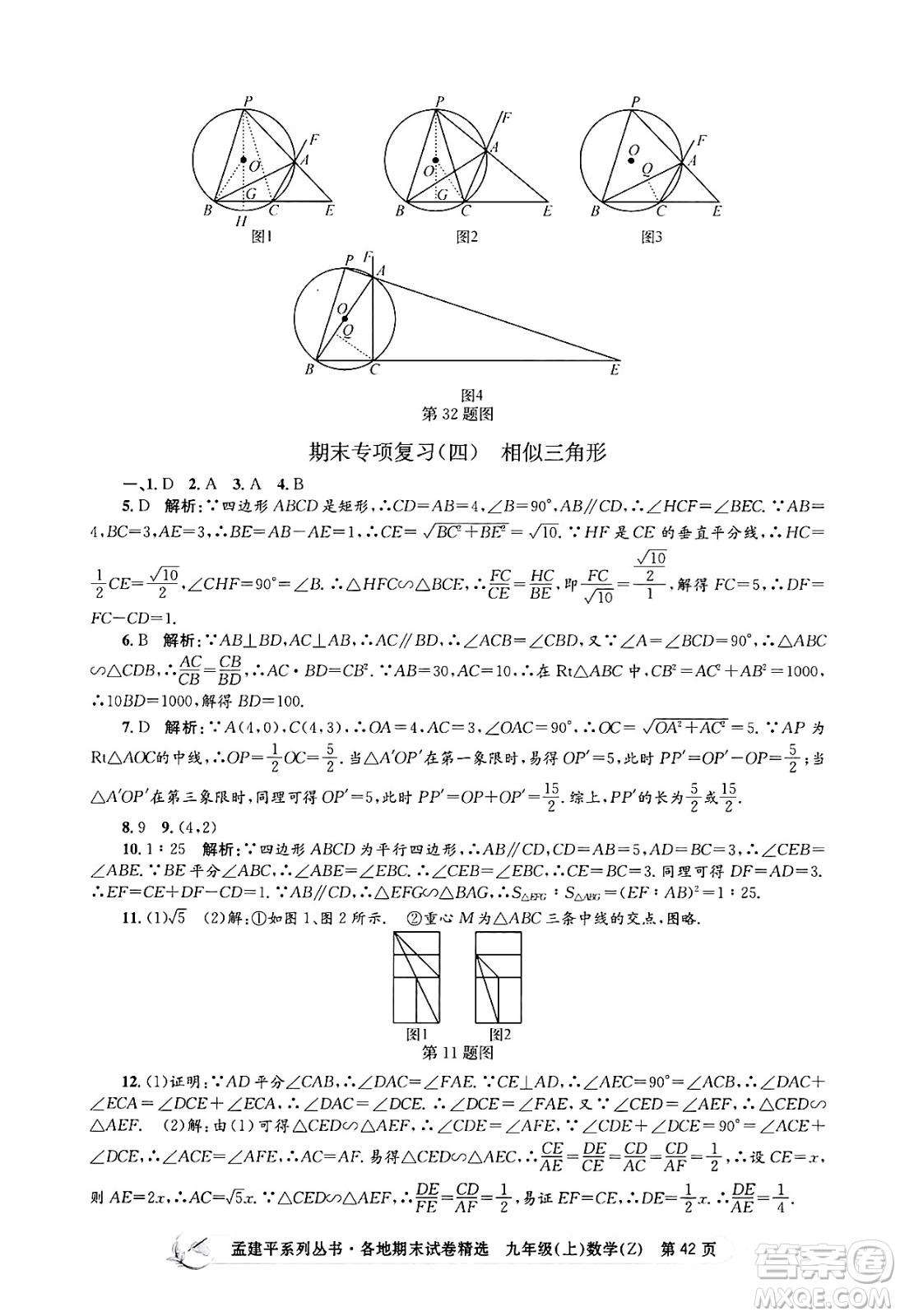 浙江工商大學出版社2024年秋孟建平各地期末試卷精選九年級數(shù)學上冊浙教版答案