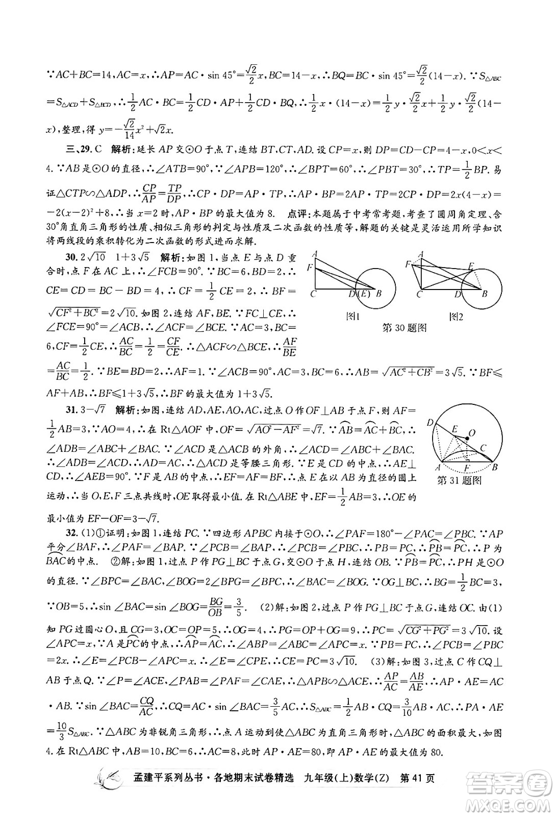 浙江工商大學出版社2024年秋孟建平各地期末試卷精選九年級數(shù)學上冊浙教版答案