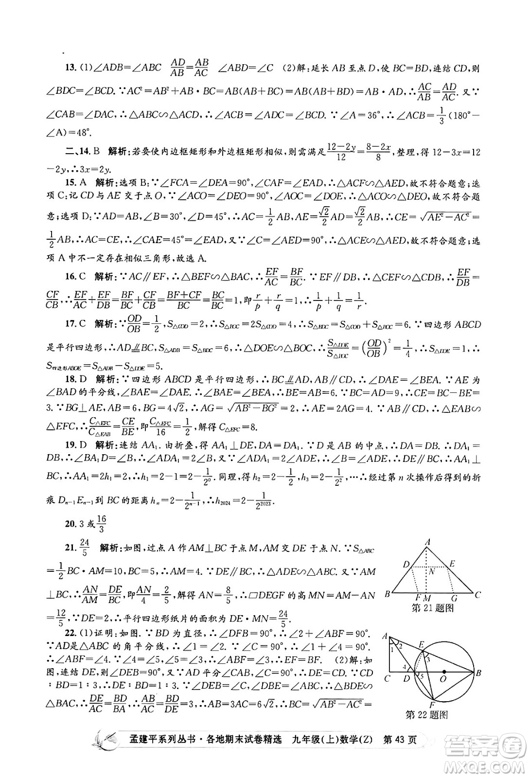 浙江工商大學出版社2024年秋孟建平各地期末試卷精選九年級數(shù)學上冊浙教版答案