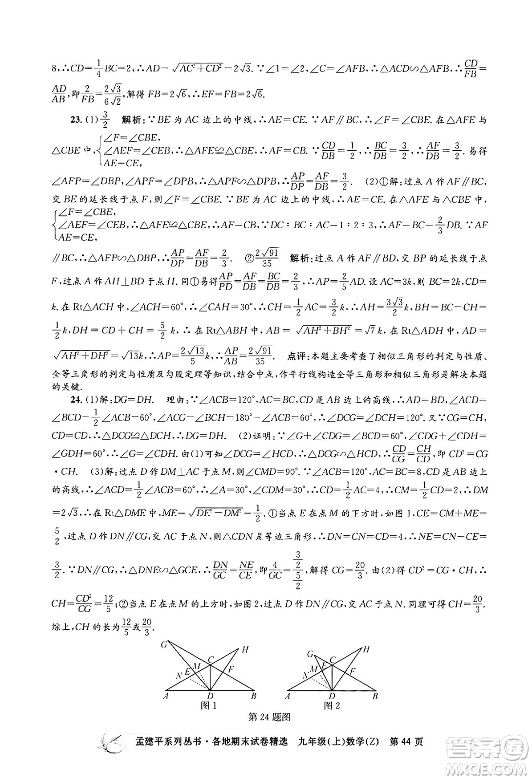 浙江工商大學出版社2024年秋孟建平各地期末試卷精選九年級數(shù)學上冊浙教版答案