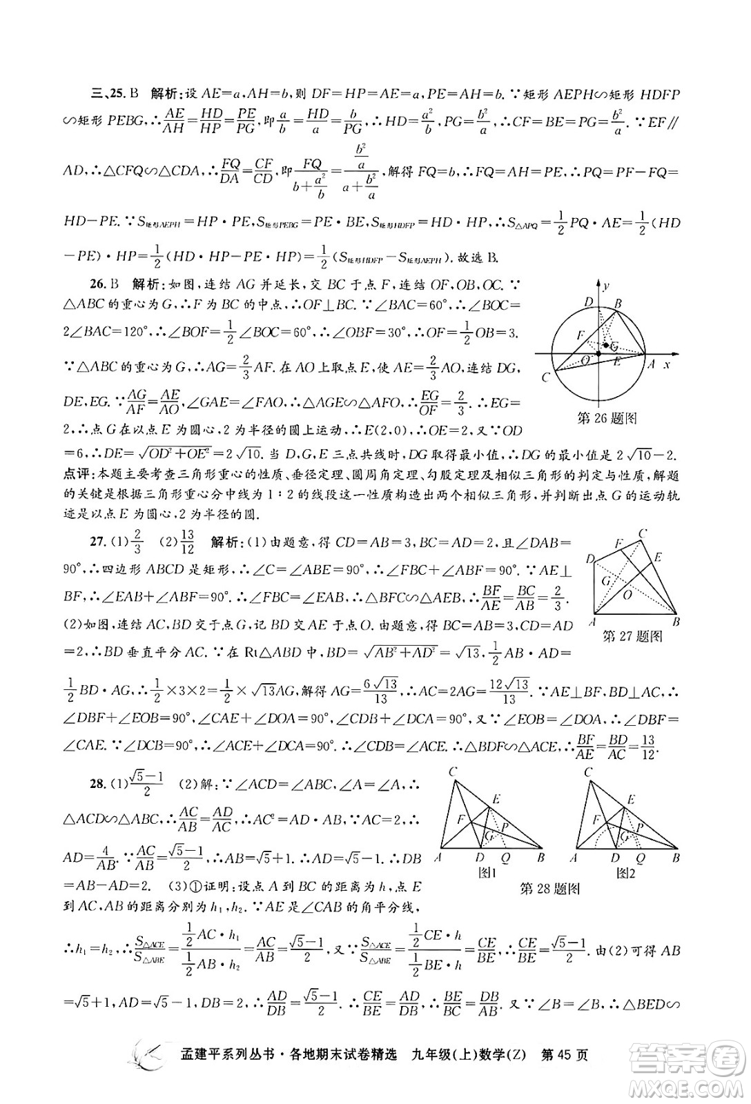 浙江工商大學出版社2024年秋孟建平各地期末試卷精選九年級數(shù)學上冊浙教版答案