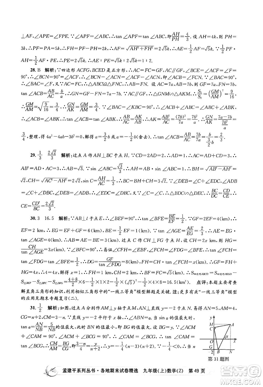 浙江工商大學出版社2024年秋孟建平各地期末試卷精選九年級數(shù)學上冊浙教版答案