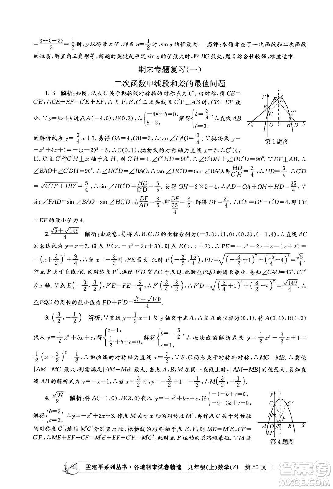 浙江工商大學出版社2024年秋孟建平各地期末試卷精選九年級數(shù)學上冊浙教版答案