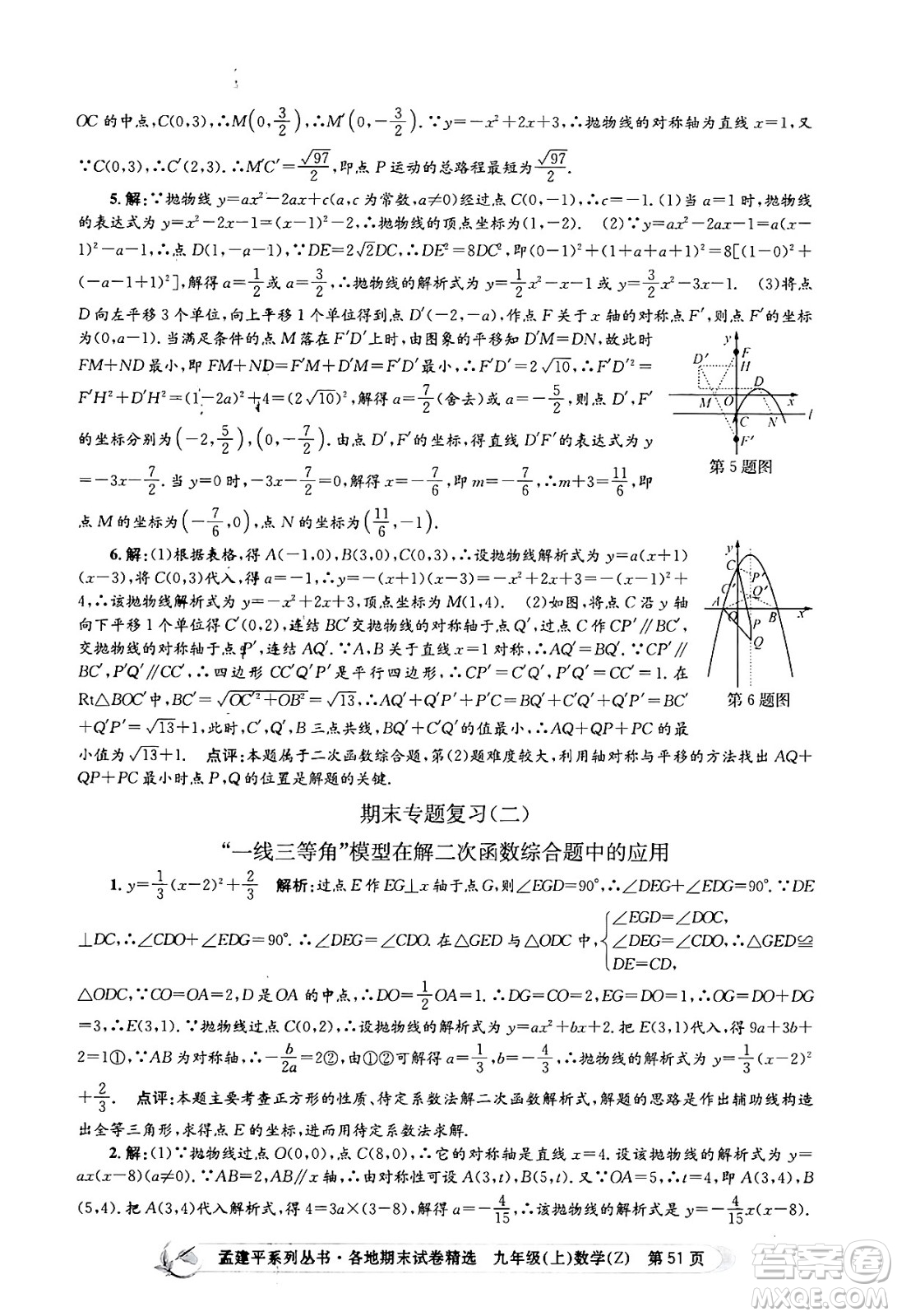 浙江工商大學出版社2024年秋孟建平各地期末試卷精選九年級數(shù)學上冊浙教版答案