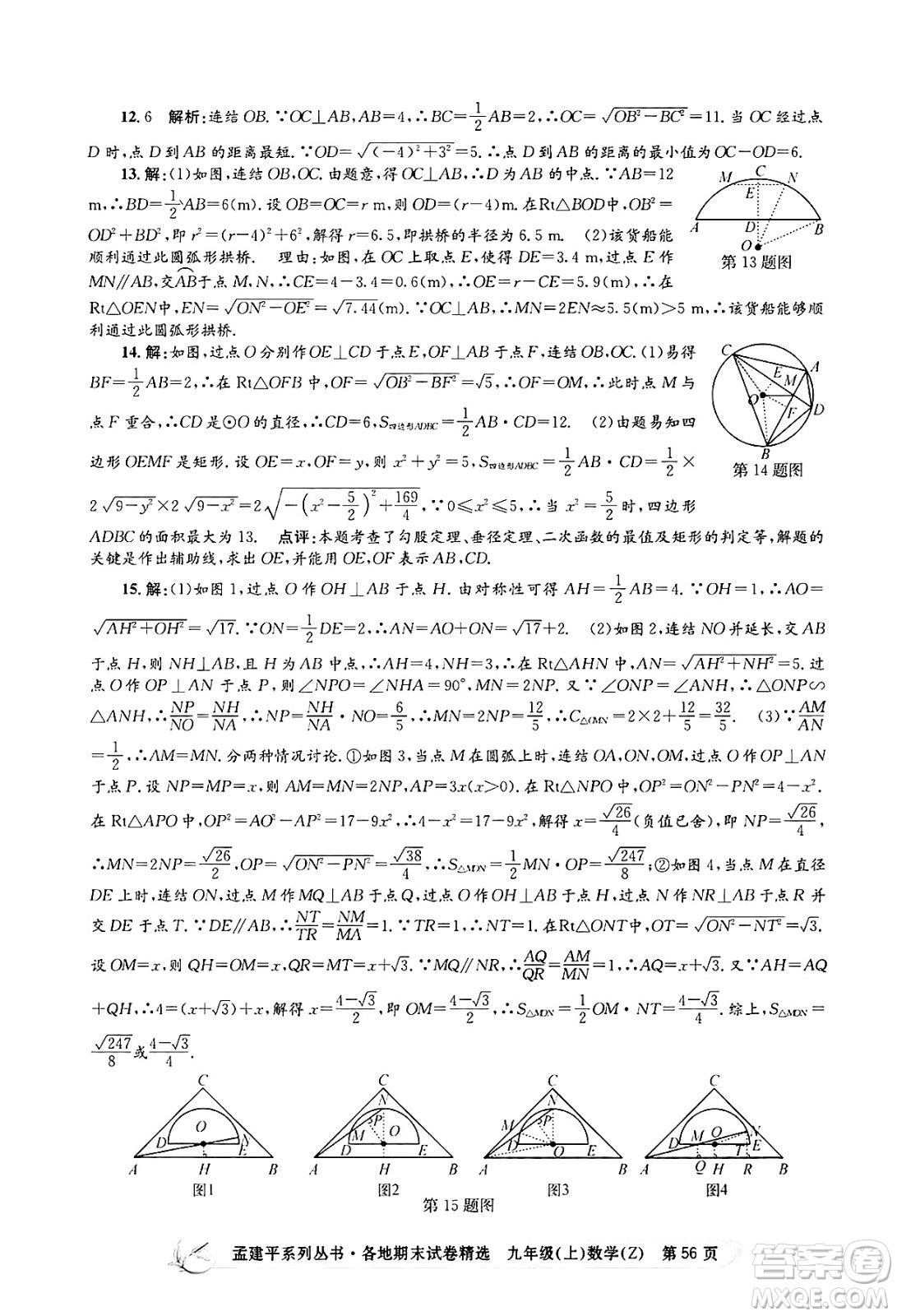 浙江工商大學出版社2024年秋孟建平各地期末試卷精選九年級數(shù)學上冊浙教版答案