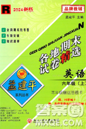 浙江工商大學(xué)出版社2024年秋孟建平各地期末試卷精選六年級英語上冊人教版答案