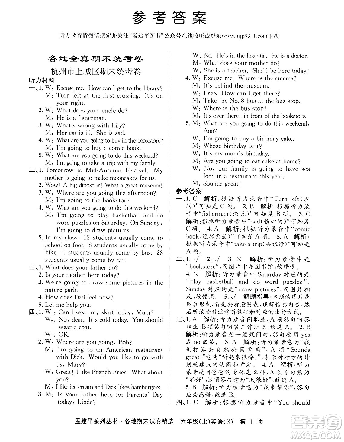 浙江工商大學(xué)出版社2024年秋孟建平各地期末試卷精選六年級英語上冊人教版答案