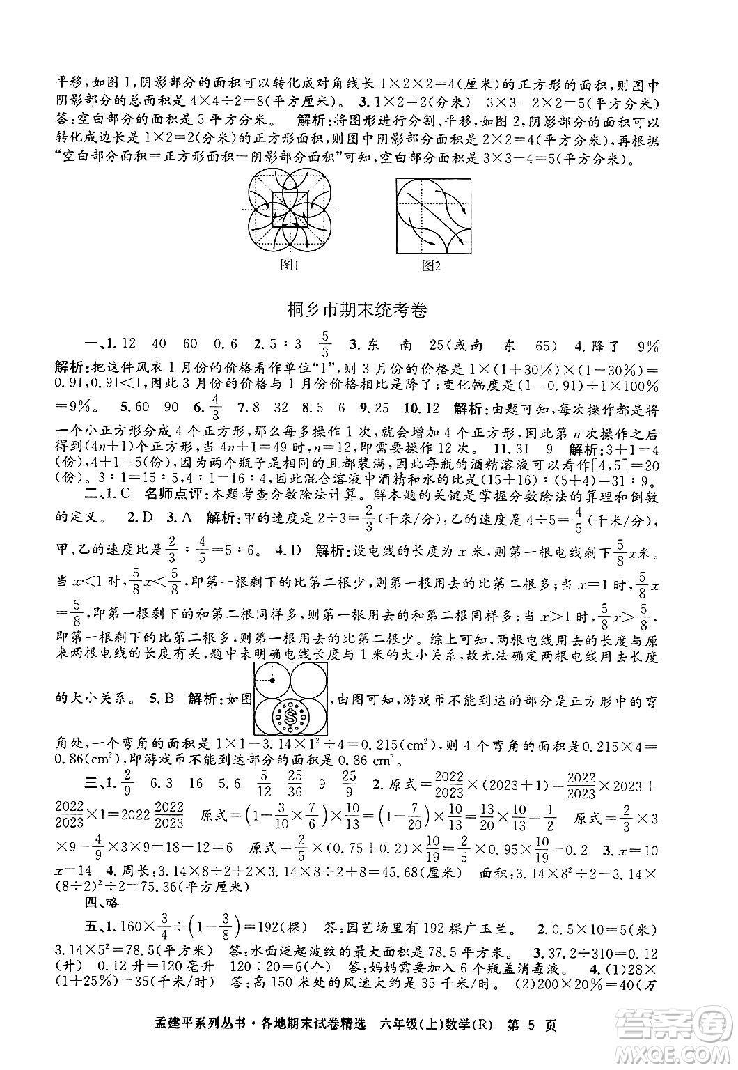 浙江工商大學(xué)出版社2024年秋孟建平各地期末試卷精選六年級數(shù)學(xué)上冊人教版答案