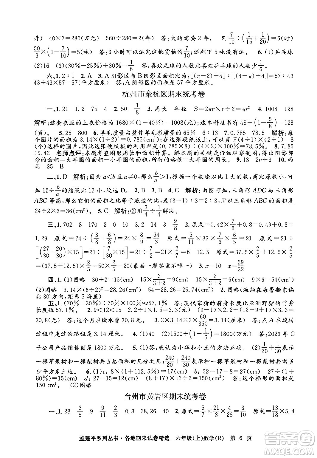 浙江工商大學(xué)出版社2024年秋孟建平各地期末試卷精選六年級數(shù)學(xué)上冊人教版答案