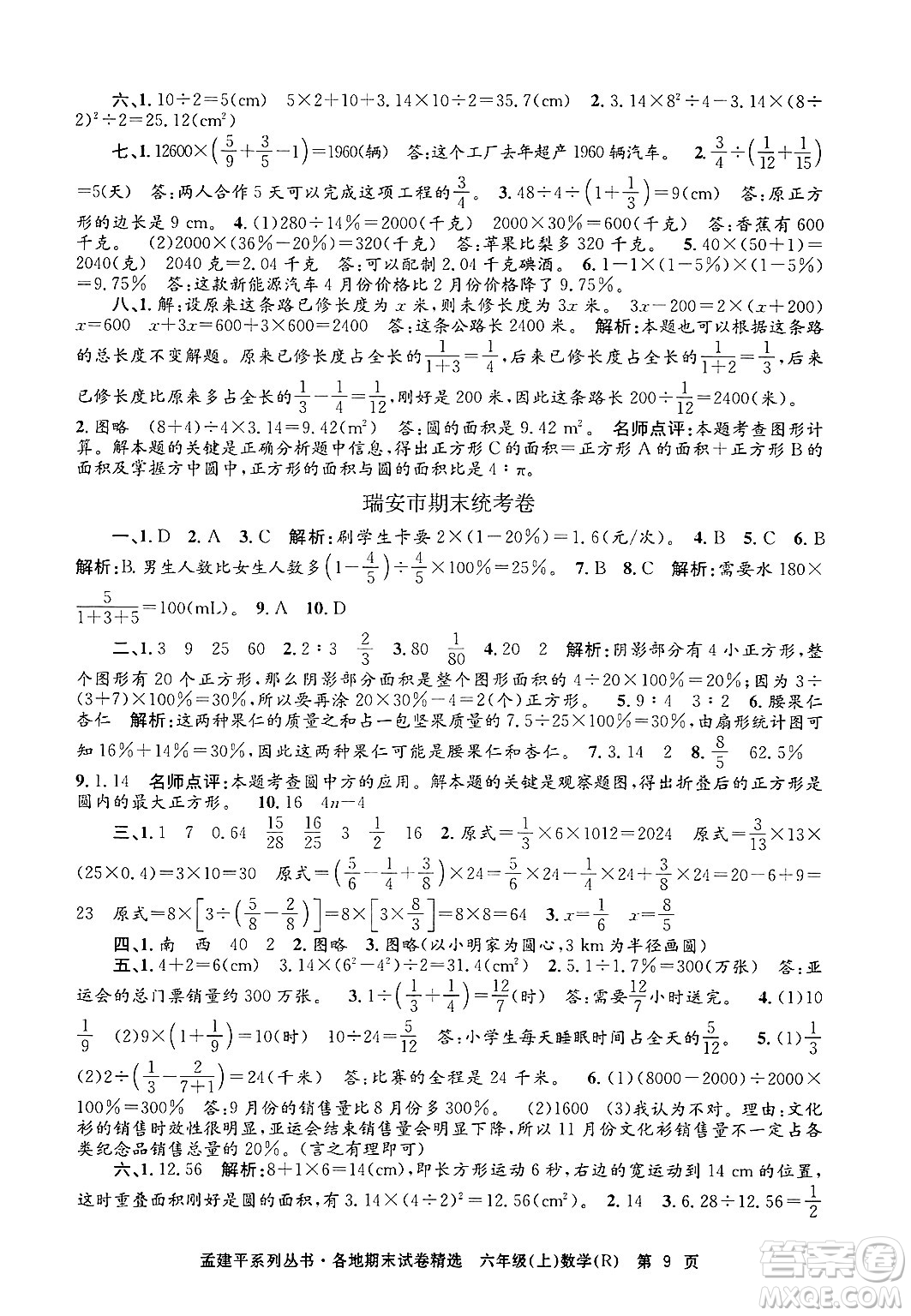 浙江工商大學(xué)出版社2024年秋孟建平各地期末試卷精選六年級數(shù)學(xué)上冊人教版答案