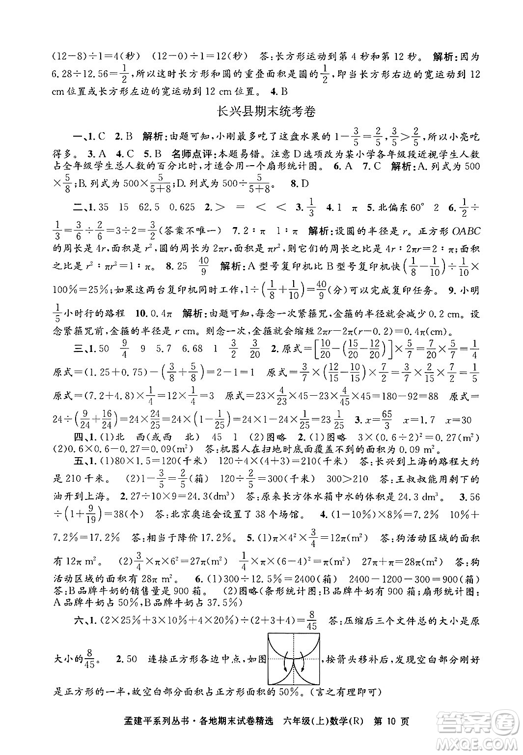 浙江工商大學(xué)出版社2024年秋孟建平各地期末試卷精選六年級數(shù)學(xué)上冊人教版答案