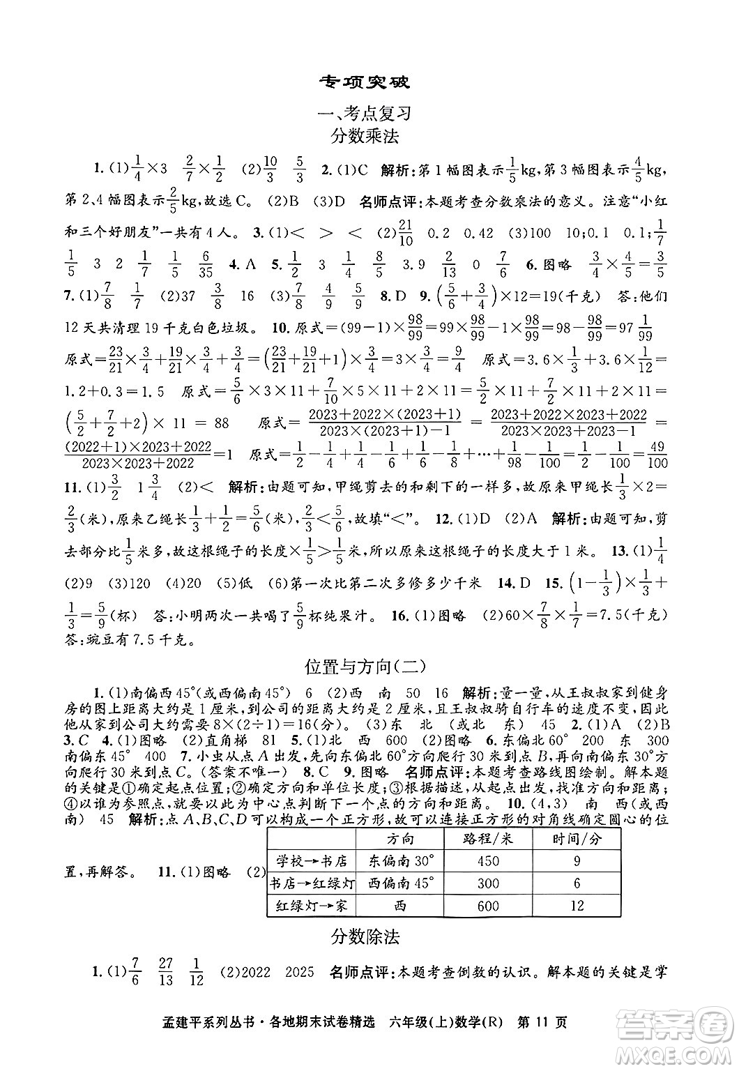 浙江工商大學(xué)出版社2024年秋孟建平各地期末試卷精選六年級數(shù)學(xué)上冊人教版答案