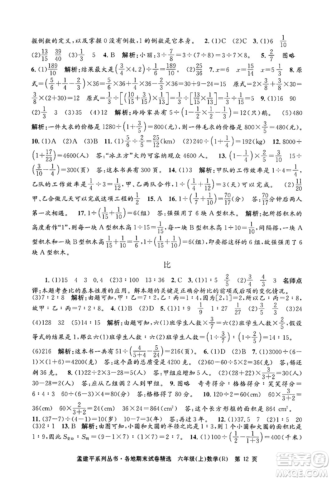 浙江工商大學(xué)出版社2024年秋孟建平各地期末試卷精選六年級數(shù)學(xué)上冊人教版答案