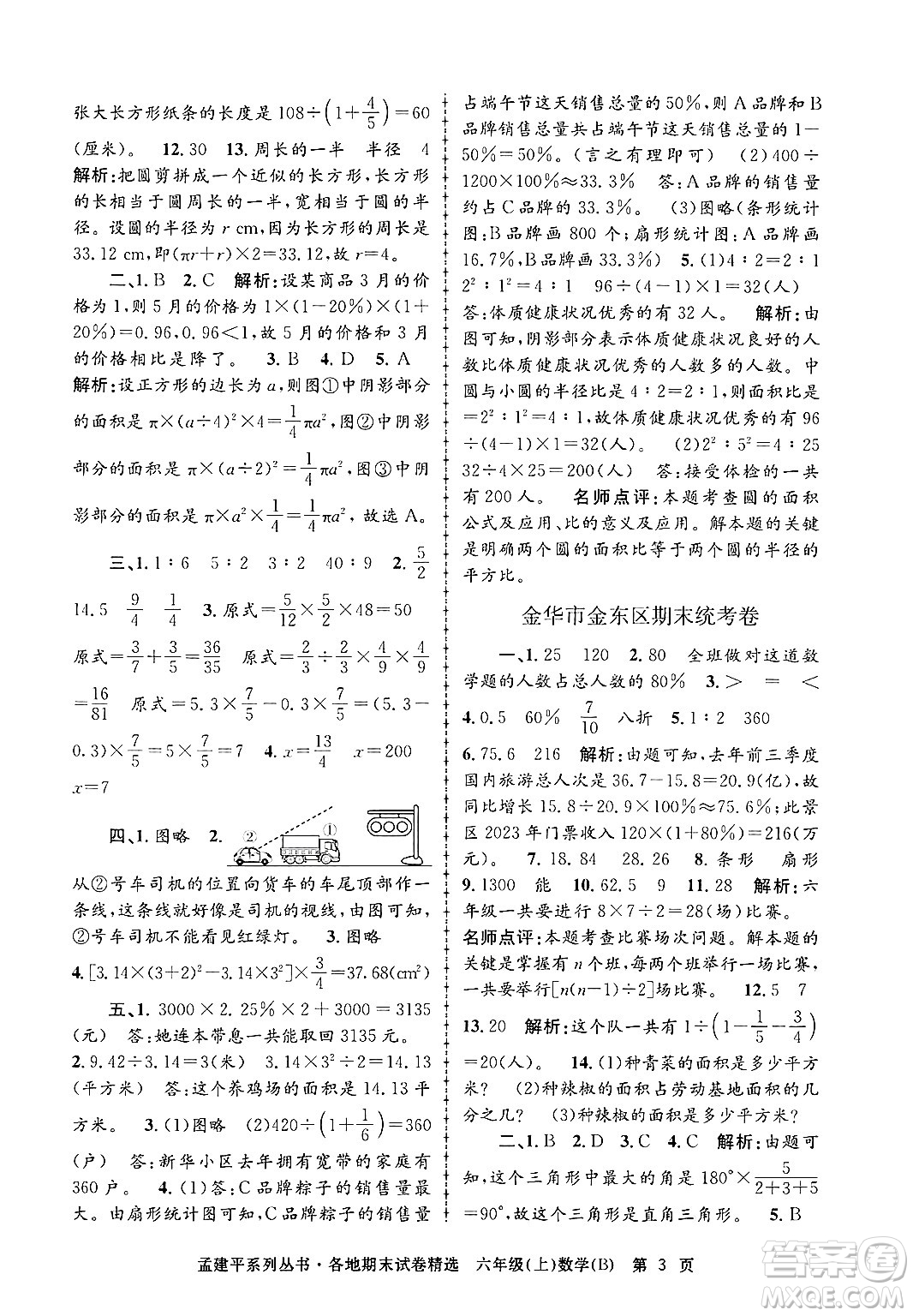 浙江工商大學(xué)出版社2024年秋孟建平各地期末試卷精選六年級數(shù)學(xué)上冊北師大版答案