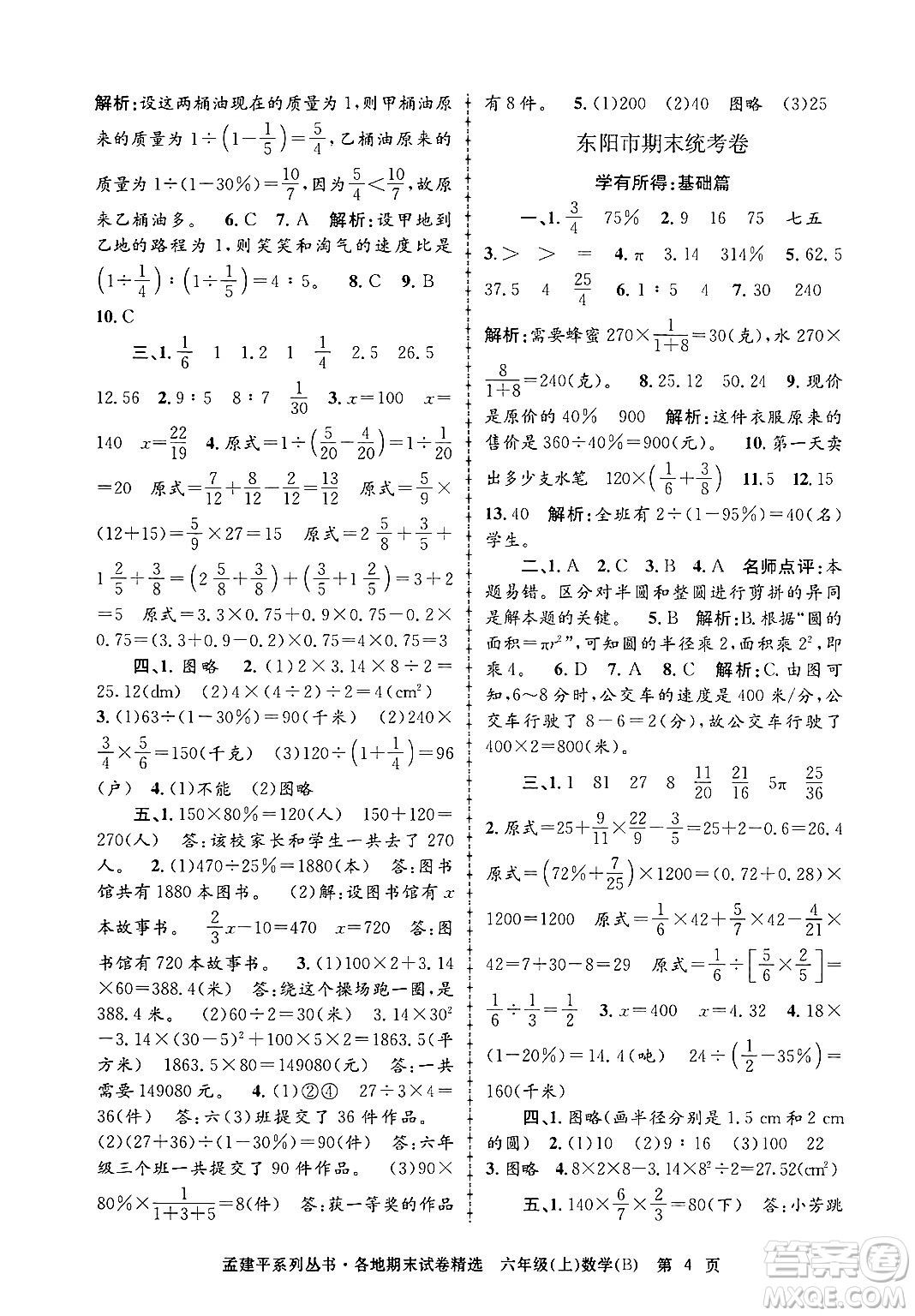 浙江工商大學(xué)出版社2024年秋孟建平各地期末試卷精選六年級數(shù)學(xué)上冊北師大版答案