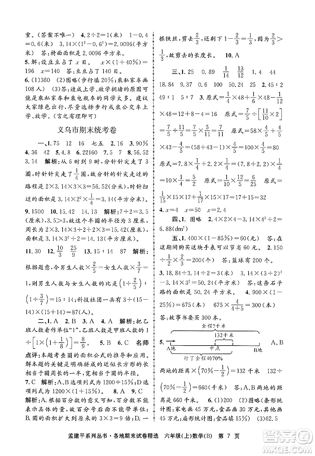 浙江工商大學(xué)出版社2024年秋孟建平各地期末試卷精選六年級數(shù)學(xué)上冊北師大版答案