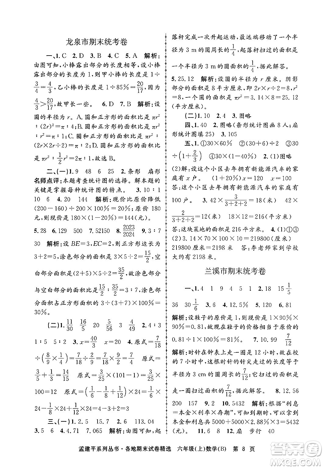 浙江工商大學(xué)出版社2024年秋孟建平各地期末試卷精選六年級數(shù)學(xué)上冊北師大版答案