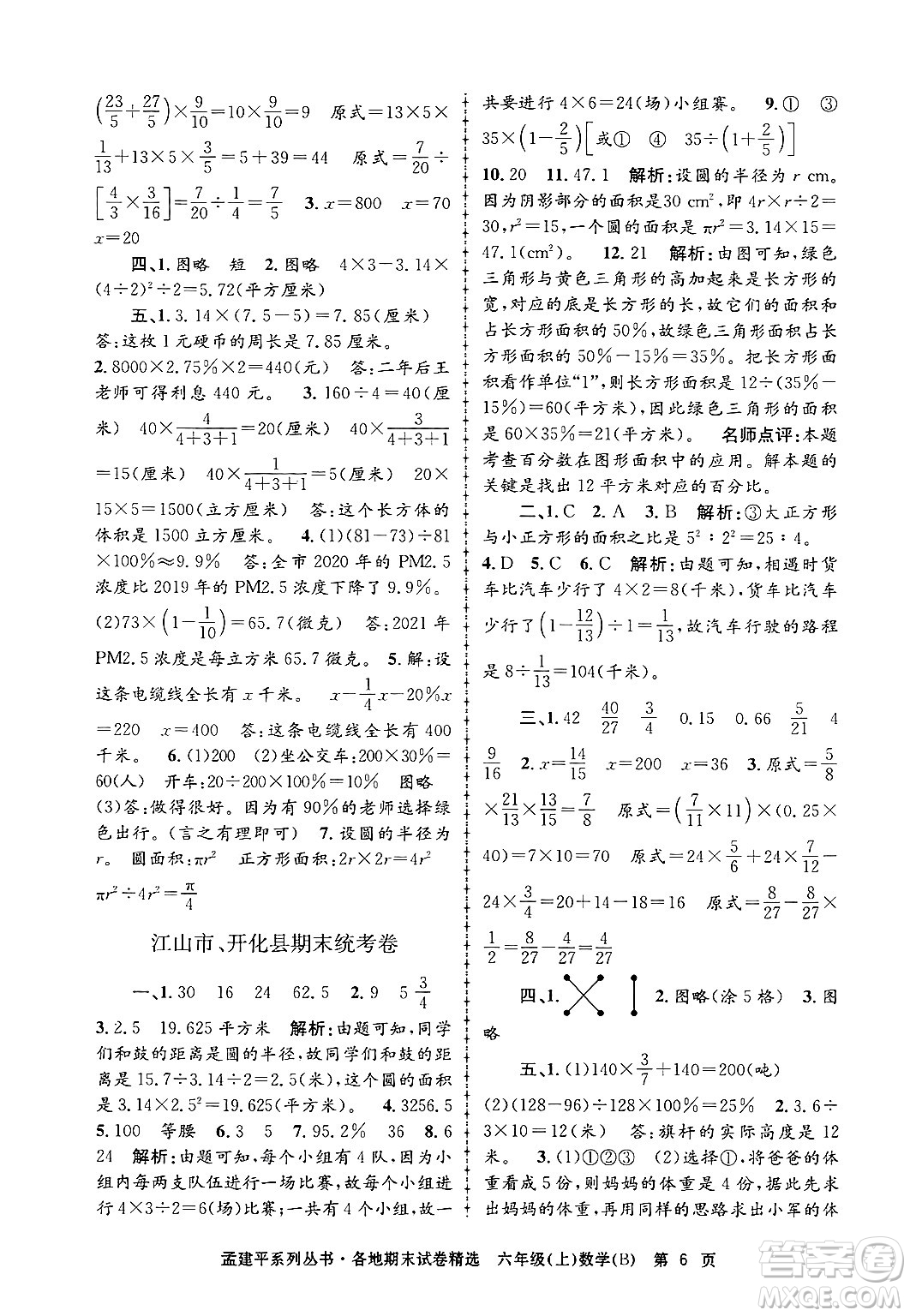 浙江工商大學(xué)出版社2024年秋孟建平各地期末試卷精選六年級數(shù)學(xué)上冊北師大版答案