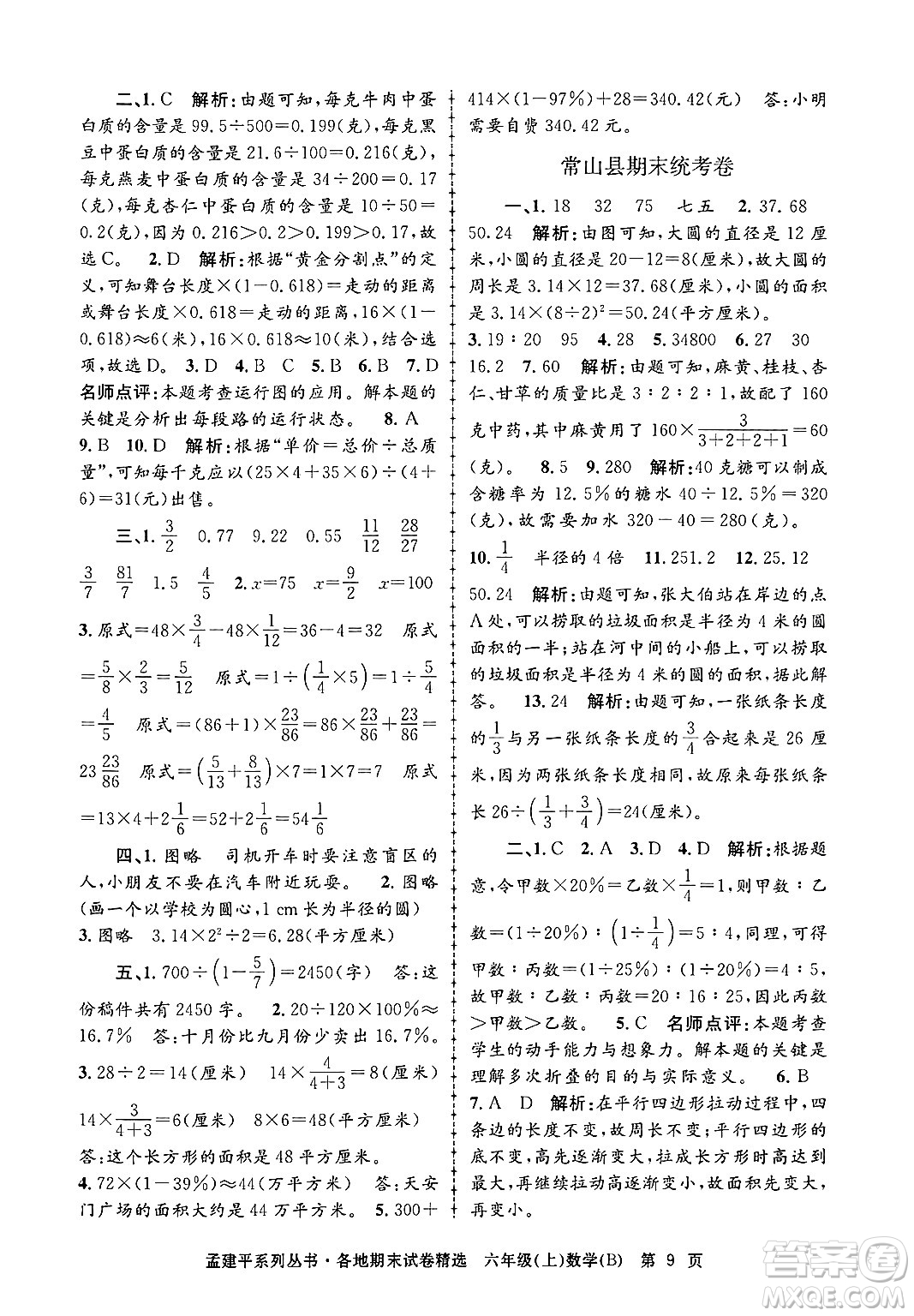 浙江工商大學(xué)出版社2024年秋孟建平各地期末試卷精選六年級數(shù)學(xué)上冊北師大版答案