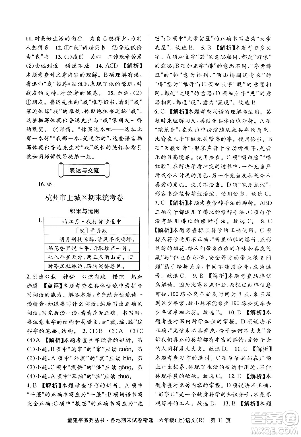 浙江工商大學出版社2024年秋孟建平各地期末試卷精選六年級語文上冊人教版答案