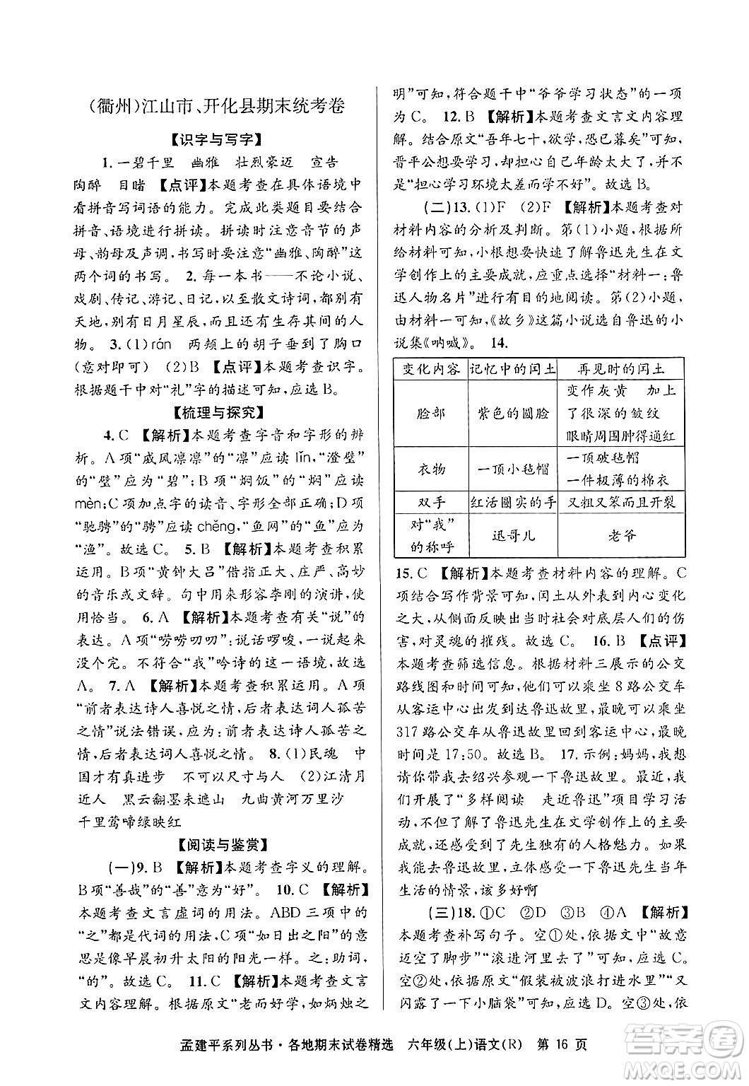 浙江工商大學出版社2024年秋孟建平各地期末試卷精選六年級語文上冊人教版答案