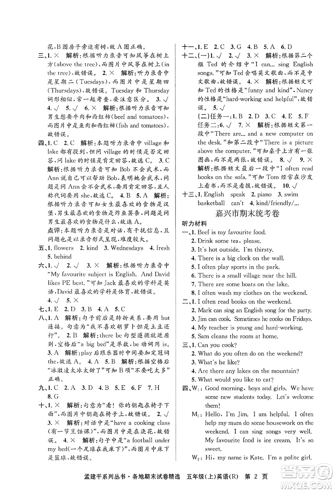 浙江工商大學(xué)出版社2024年秋孟建平各地期末試卷精選五年級(jí)英語上冊(cè)人教版答案