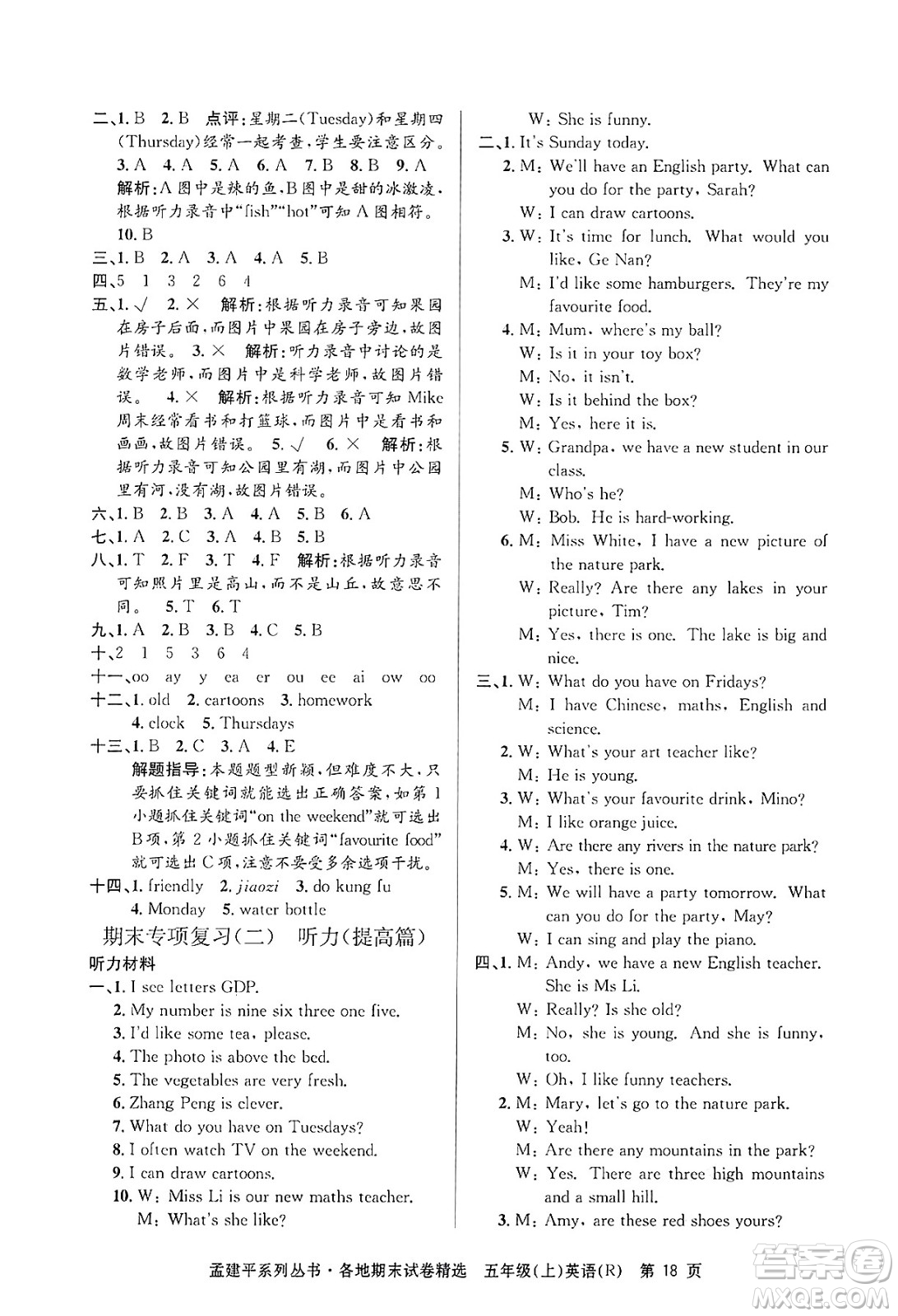 浙江工商大學(xué)出版社2024年秋孟建平各地期末試卷精選五年級(jí)英語上冊(cè)人教版答案