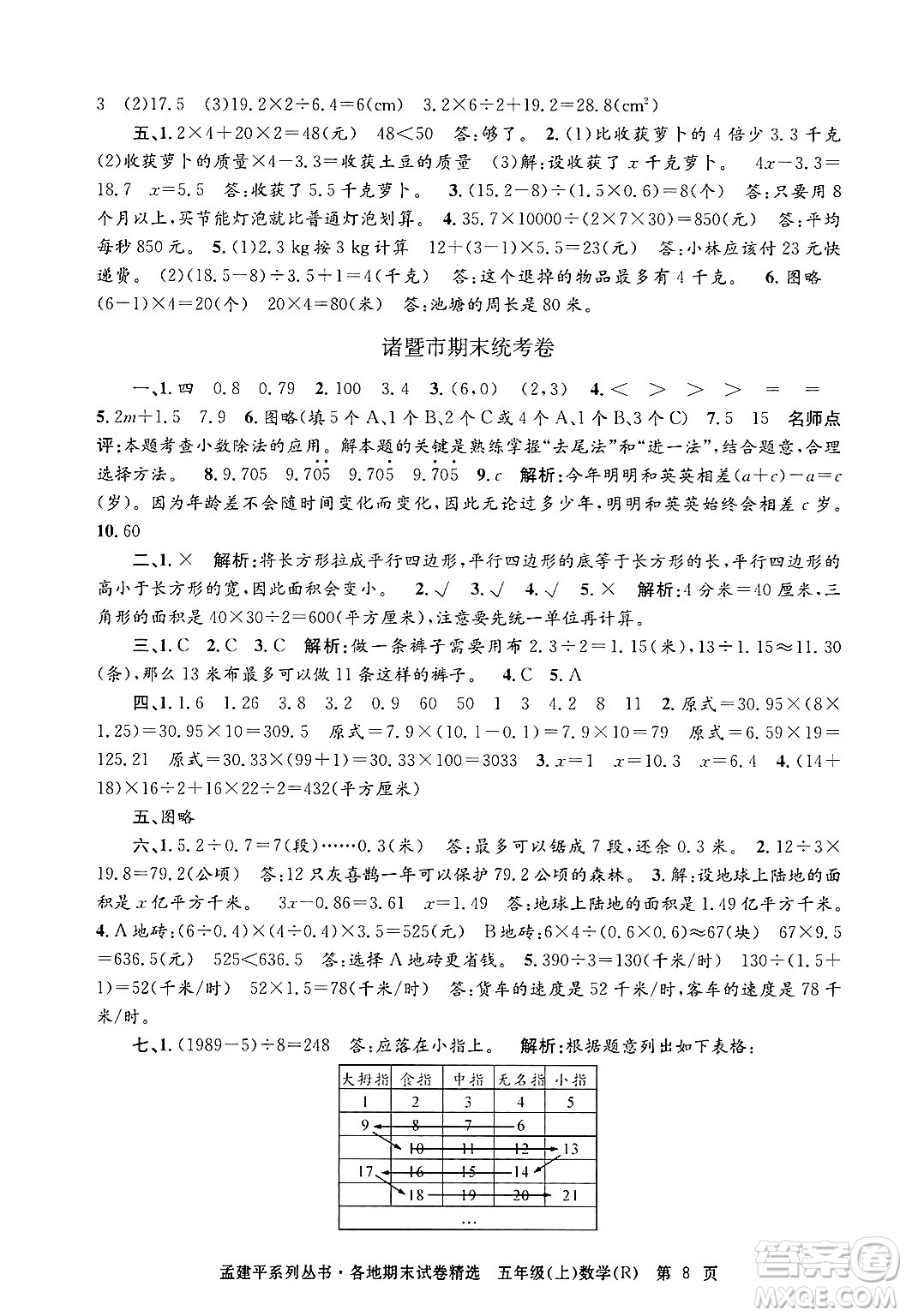 浙江工商大學(xué)出版社2024年秋孟建平各地期末試卷精選五年級(jí)數(shù)學(xué)上冊(cè)人教版答案