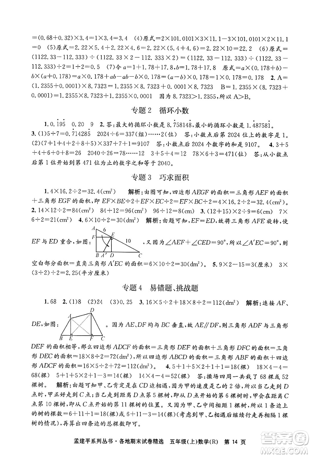 浙江工商大學(xué)出版社2024年秋孟建平各地期末試卷精選五年級(jí)數(shù)學(xué)上冊(cè)人教版答案