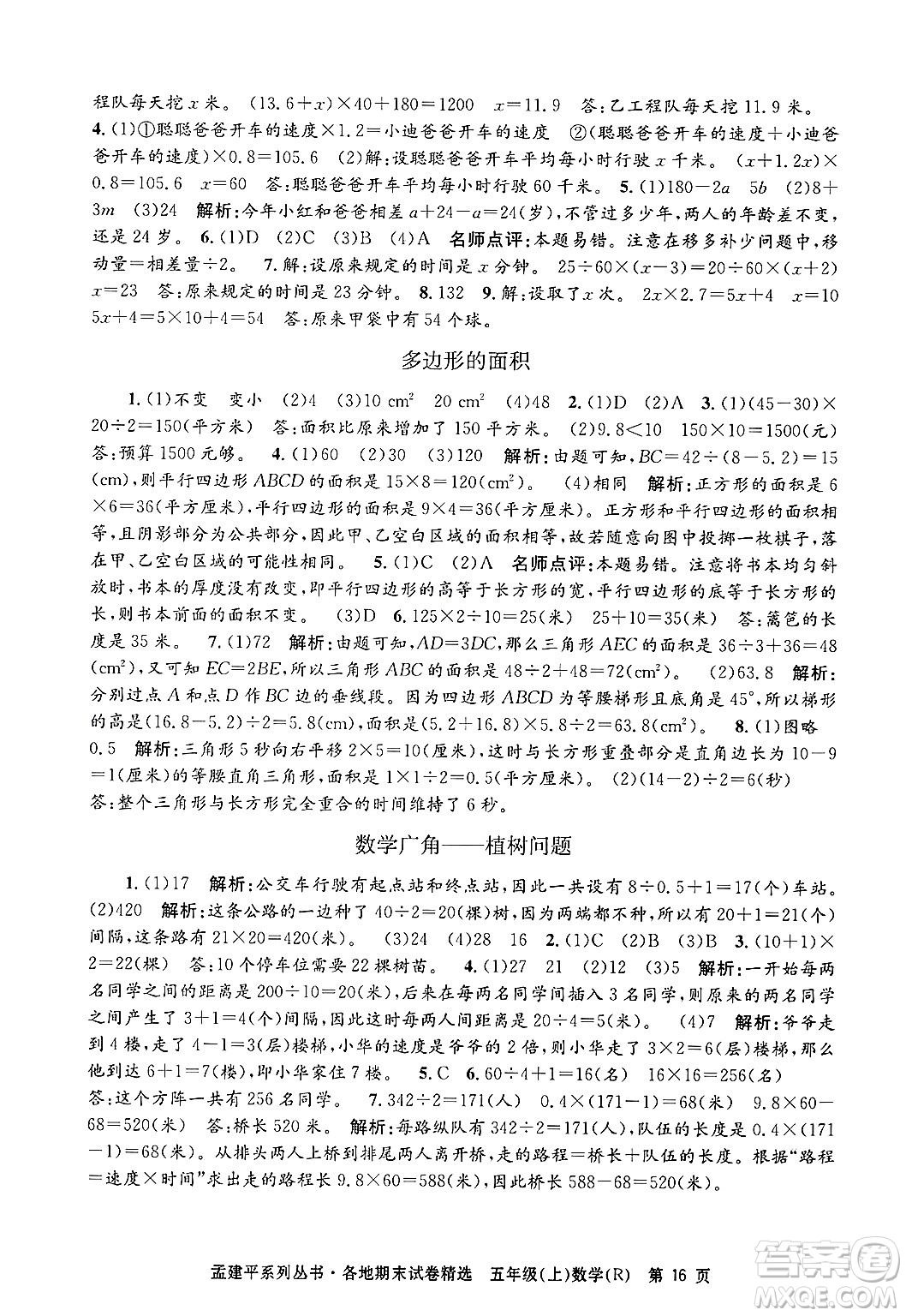 浙江工商大學(xué)出版社2024年秋孟建平各地期末試卷精選五年級(jí)數(shù)學(xué)上冊(cè)人教版答案