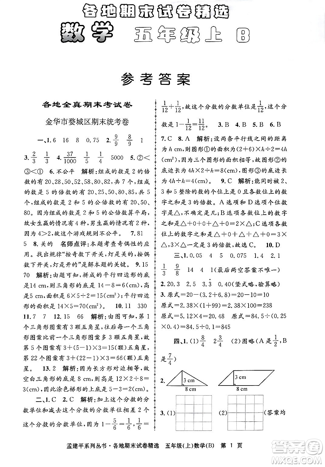 浙江工商大學出版社2024年秋孟建平各地期末試卷精選五年級數(shù)學上冊北師大版答案