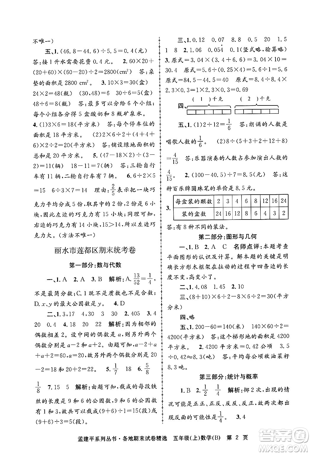 浙江工商大學出版社2024年秋孟建平各地期末試卷精選五年級數(shù)學上冊北師大版答案