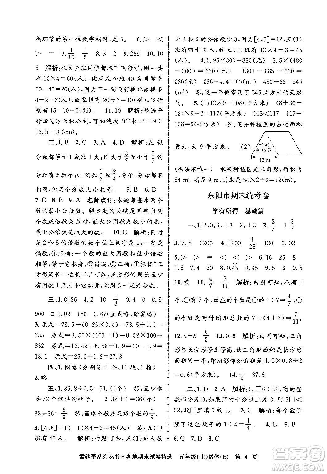 浙江工商大學出版社2024年秋孟建平各地期末試卷精選五年級數(shù)學上冊北師大版答案