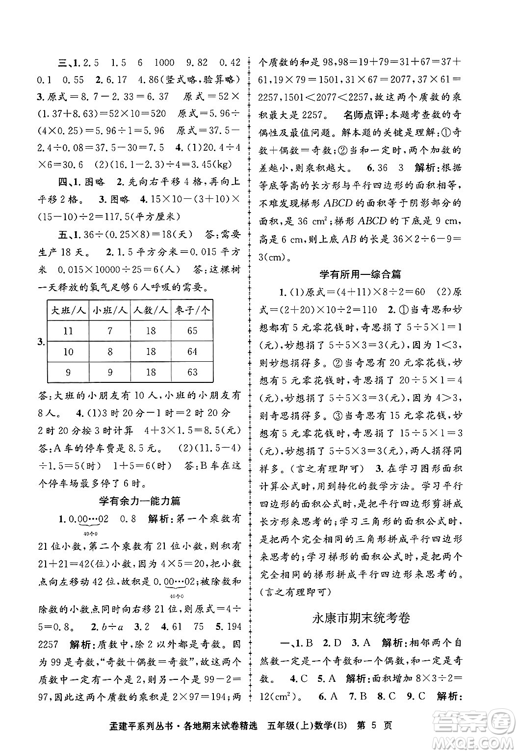 浙江工商大學出版社2024年秋孟建平各地期末試卷精選五年級數(shù)學上冊北師大版答案