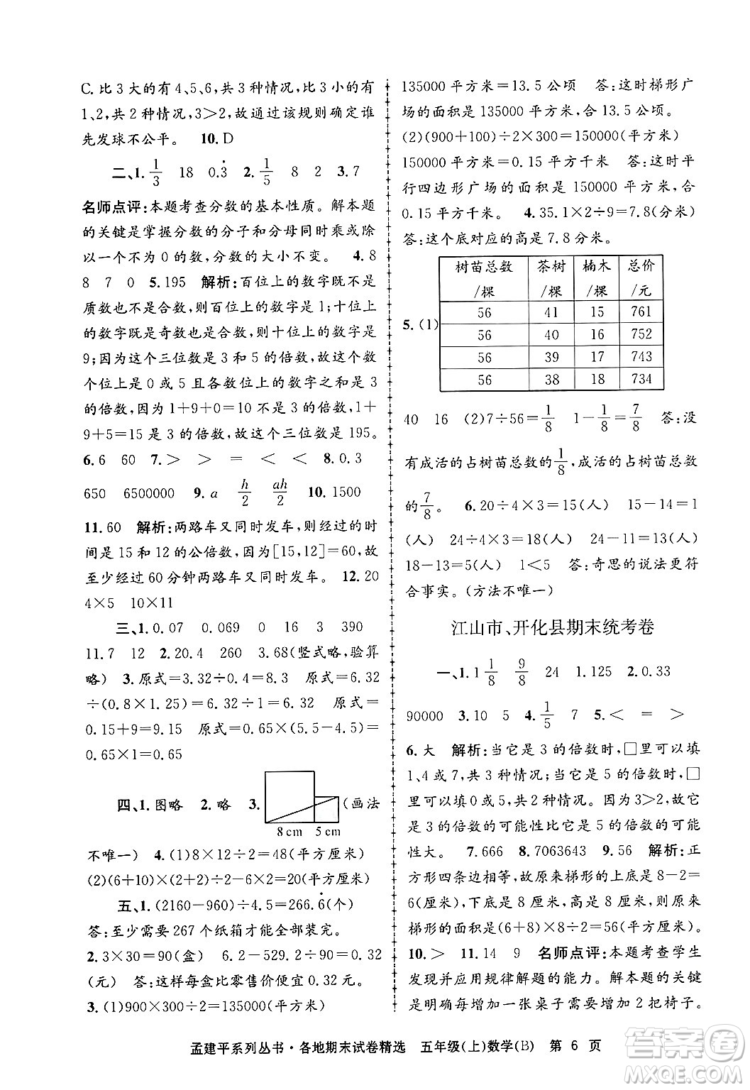 浙江工商大學出版社2024年秋孟建平各地期末試卷精選五年級數(shù)學上冊北師大版答案