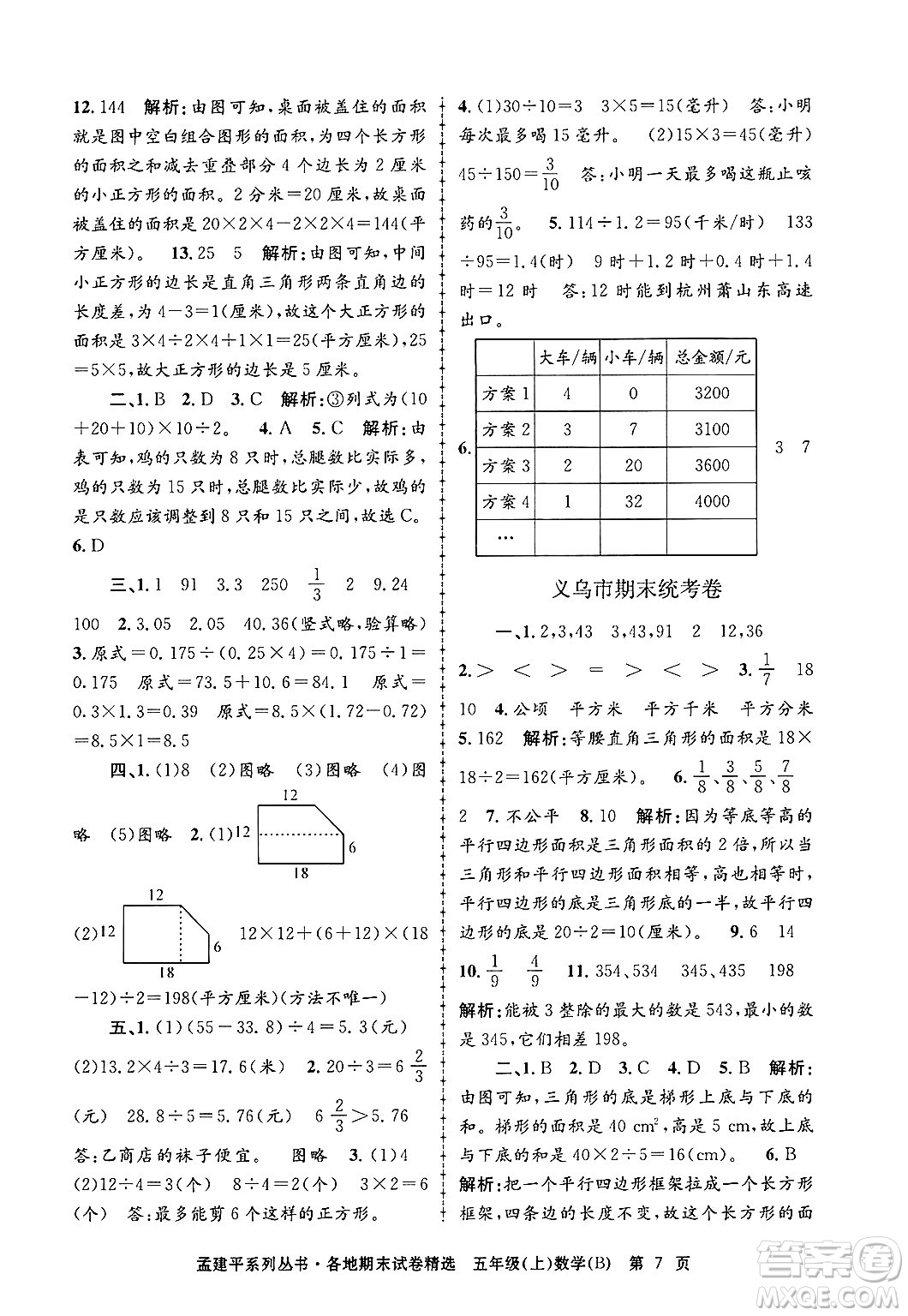 浙江工商大學出版社2024年秋孟建平各地期末試卷精選五年級數(shù)學上冊北師大版答案