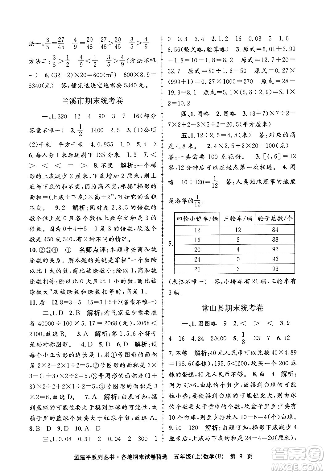 浙江工商大學出版社2024年秋孟建平各地期末試卷精選五年級數(shù)學上冊北師大版答案