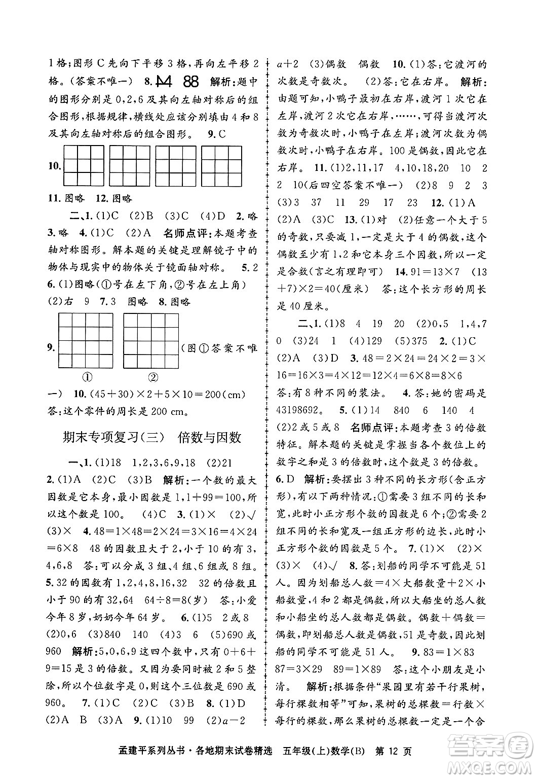 浙江工商大學出版社2024年秋孟建平各地期末試卷精選五年級數(shù)學上冊北師大版答案