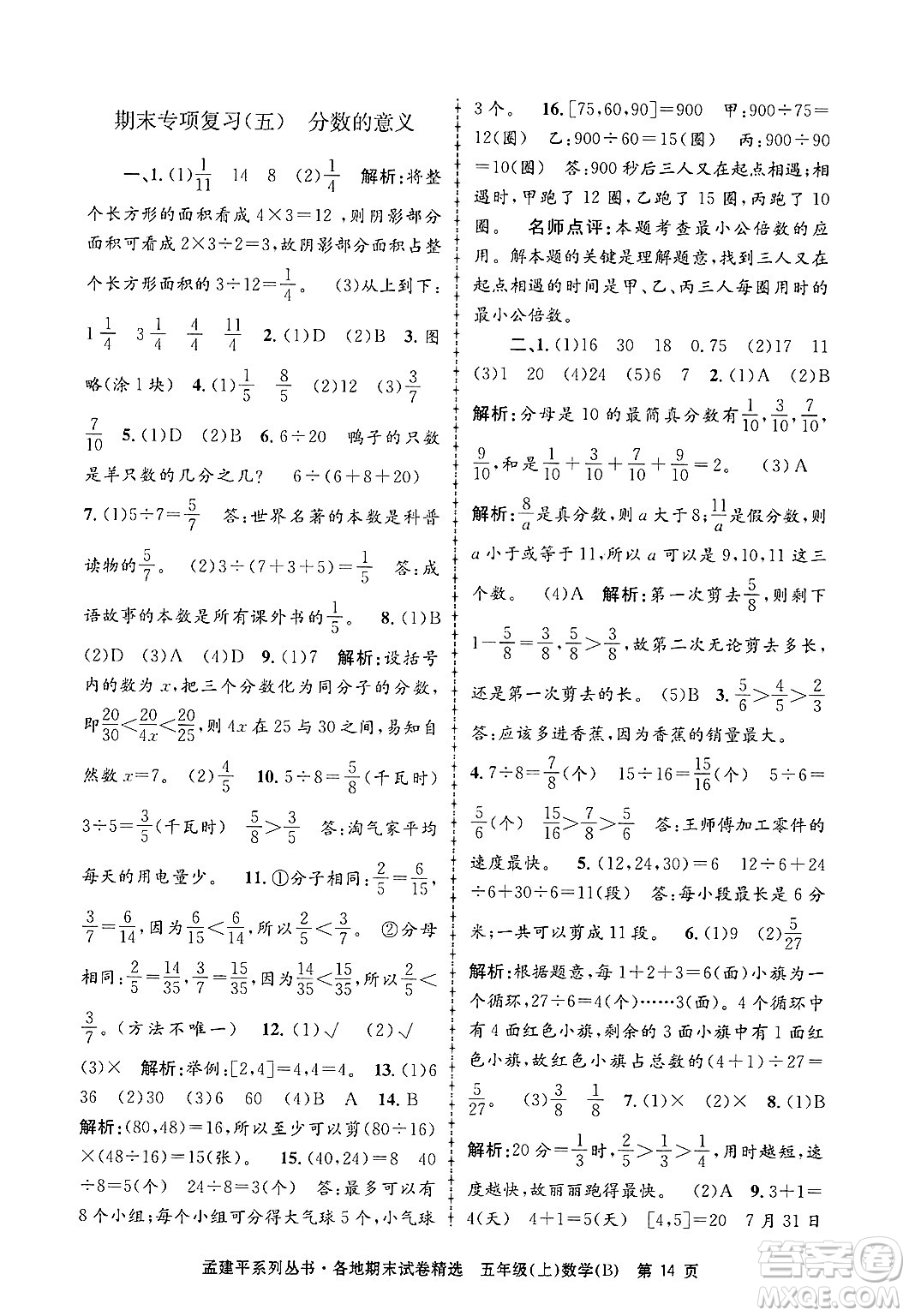 浙江工商大學出版社2024年秋孟建平各地期末試卷精選五年級數(shù)學上冊北師大版答案