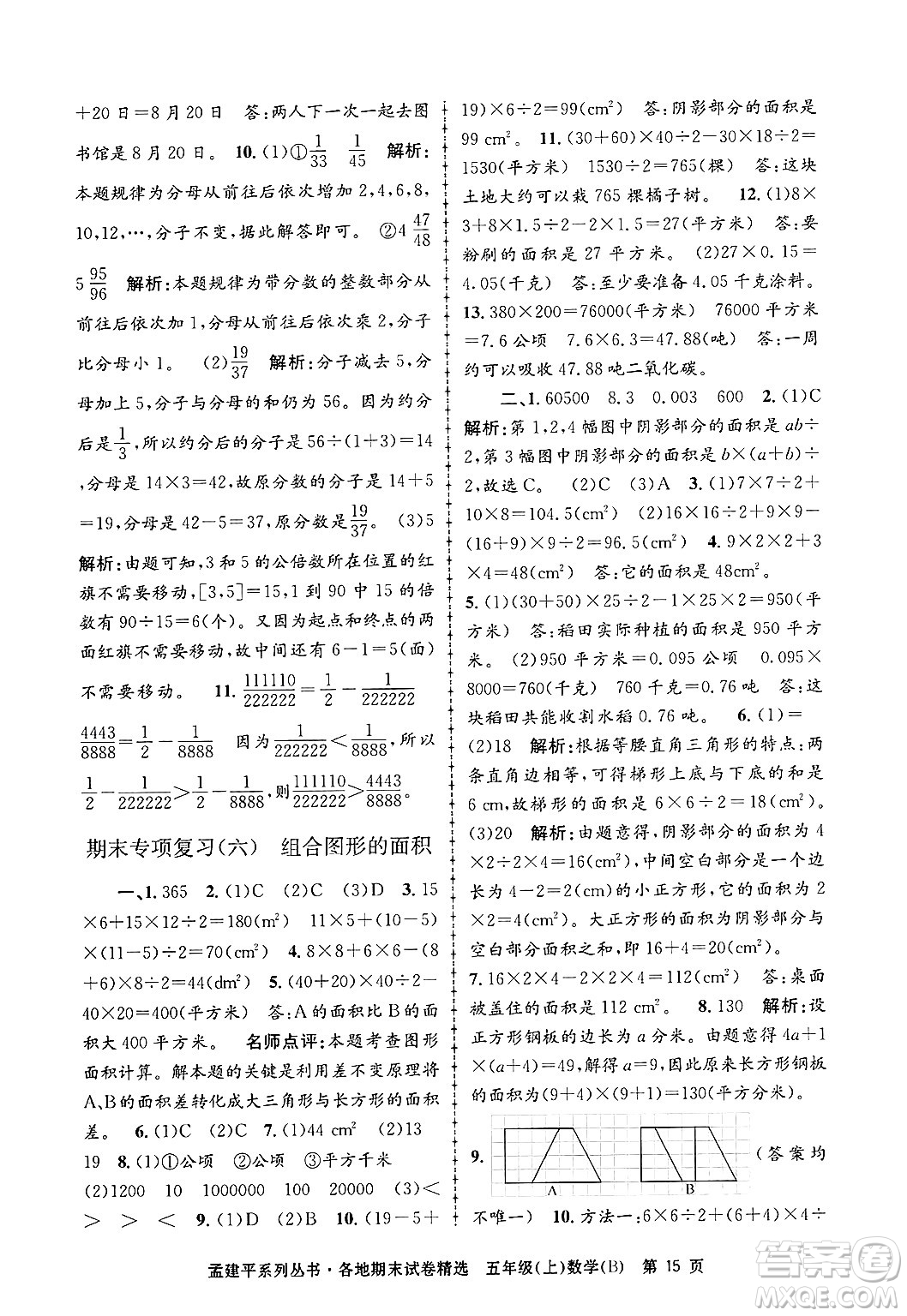 浙江工商大學出版社2024年秋孟建平各地期末試卷精選五年級數(shù)學上冊北師大版答案