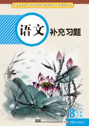 江蘇鳳凰教育出版社2023年秋語文補(bǔ)充習(xí)題八年級(jí)上冊(cè)人教版參考答案