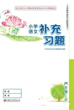 江蘇鳳凰教育出版社2023年秋季小學(xué)語(yǔ)文補(bǔ)充習(xí)題四年級(jí)上冊(cè)人教版參考答案