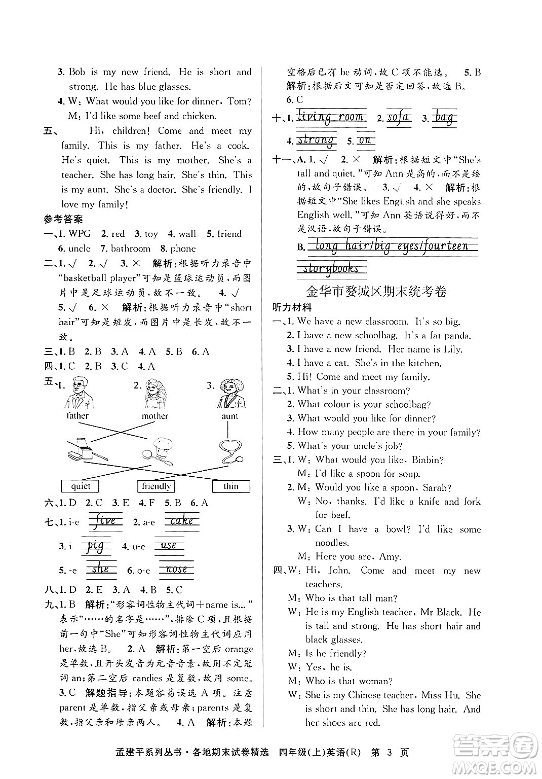 浙江工商大學(xué)出版社2024年秋孟建平各地期末試卷精選四年級(jí)英語(yǔ)上冊(cè)人教版答案