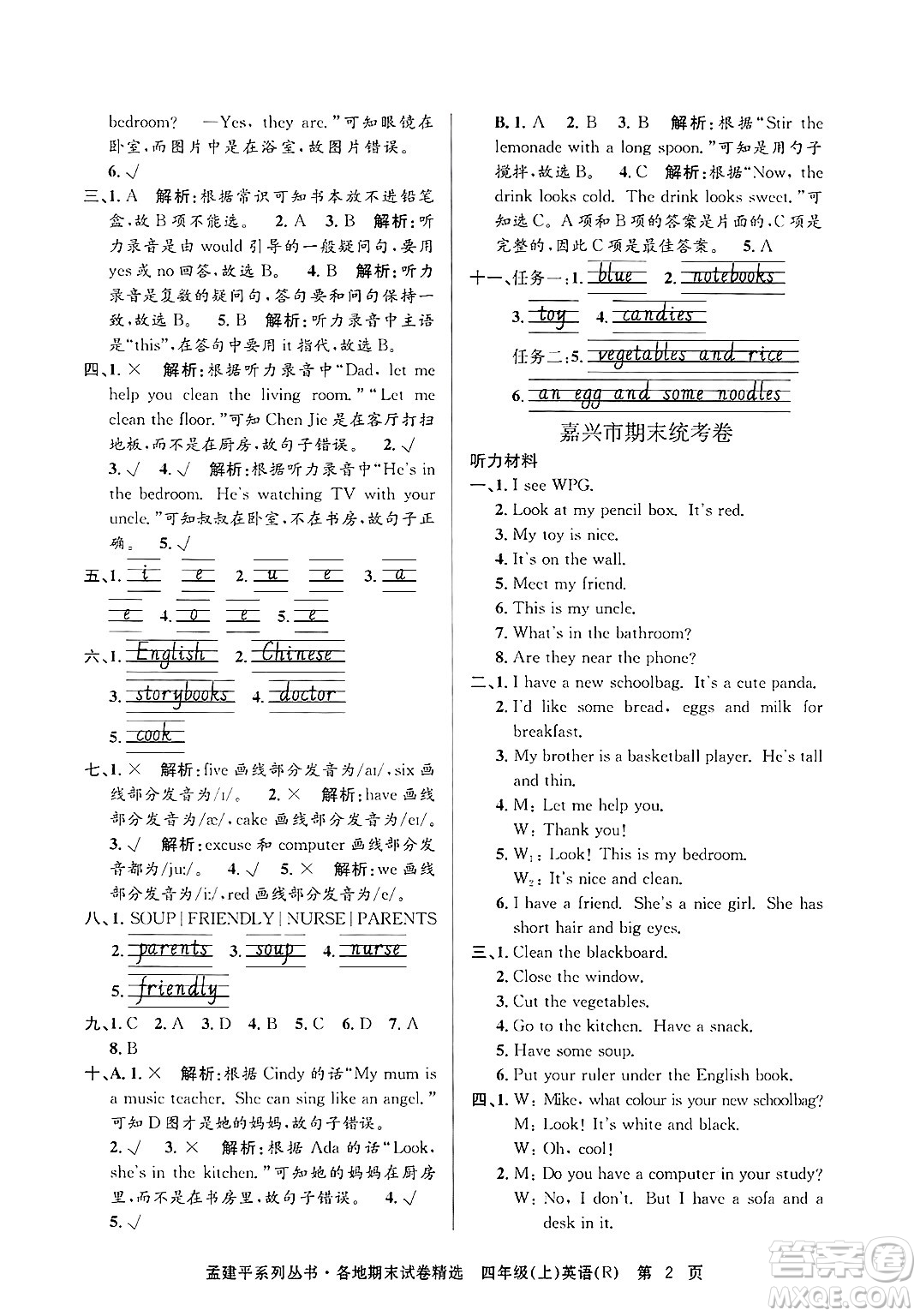 浙江工商大學(xué)出版社2024年秋孟建平各地期末試卷精選四年級(jí)英語(yǔ)上冊(cè)人教版答案