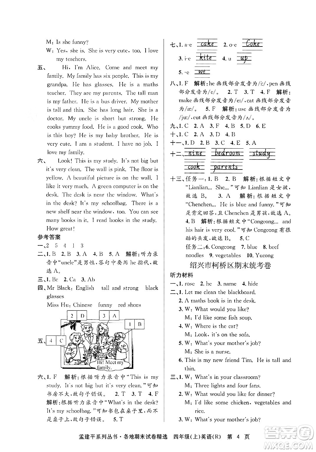 浙江工商大學(xué)出版社2024年秋孟建平各地期末試卷精選四年級(jí)英語(yǔ)上冊(cè)人教版答案