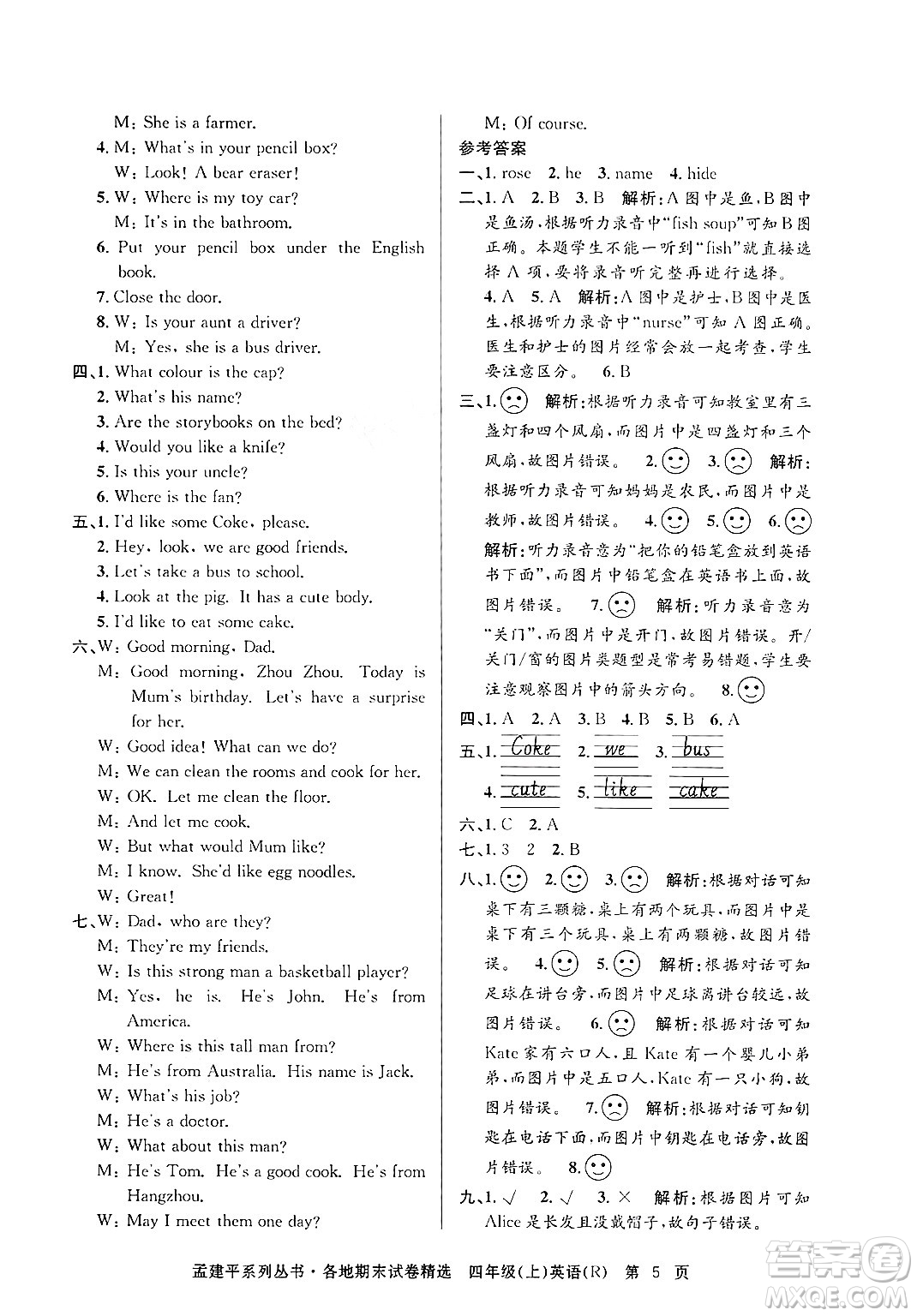 浙江工商大學(xué)出版社2024年秋孟建平各地期末試卷精選四年級(jí)英語(yǔ)上冊(cè)人教版答案